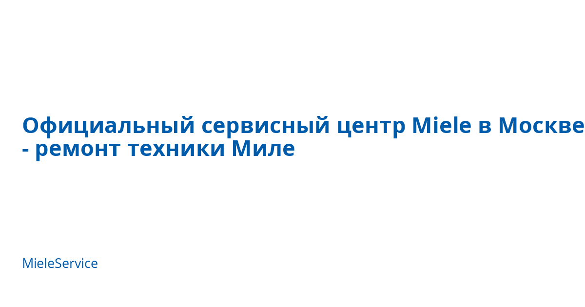 Официальный сервисный центр Miele в Москве - ремонт техники Миле ...